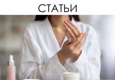 Статьи о натуральной косметике